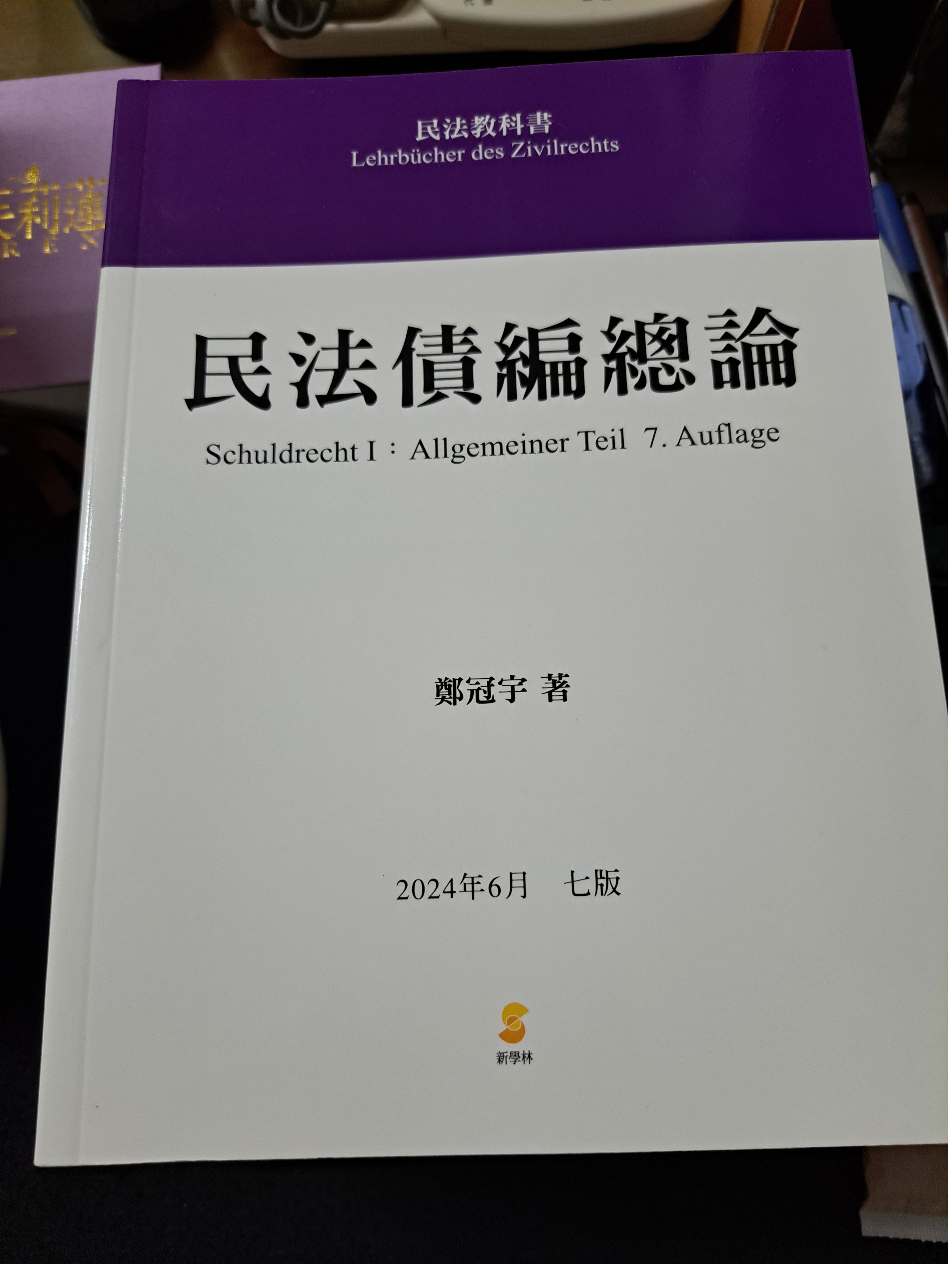 鄭冠宇民法債編總論 七版