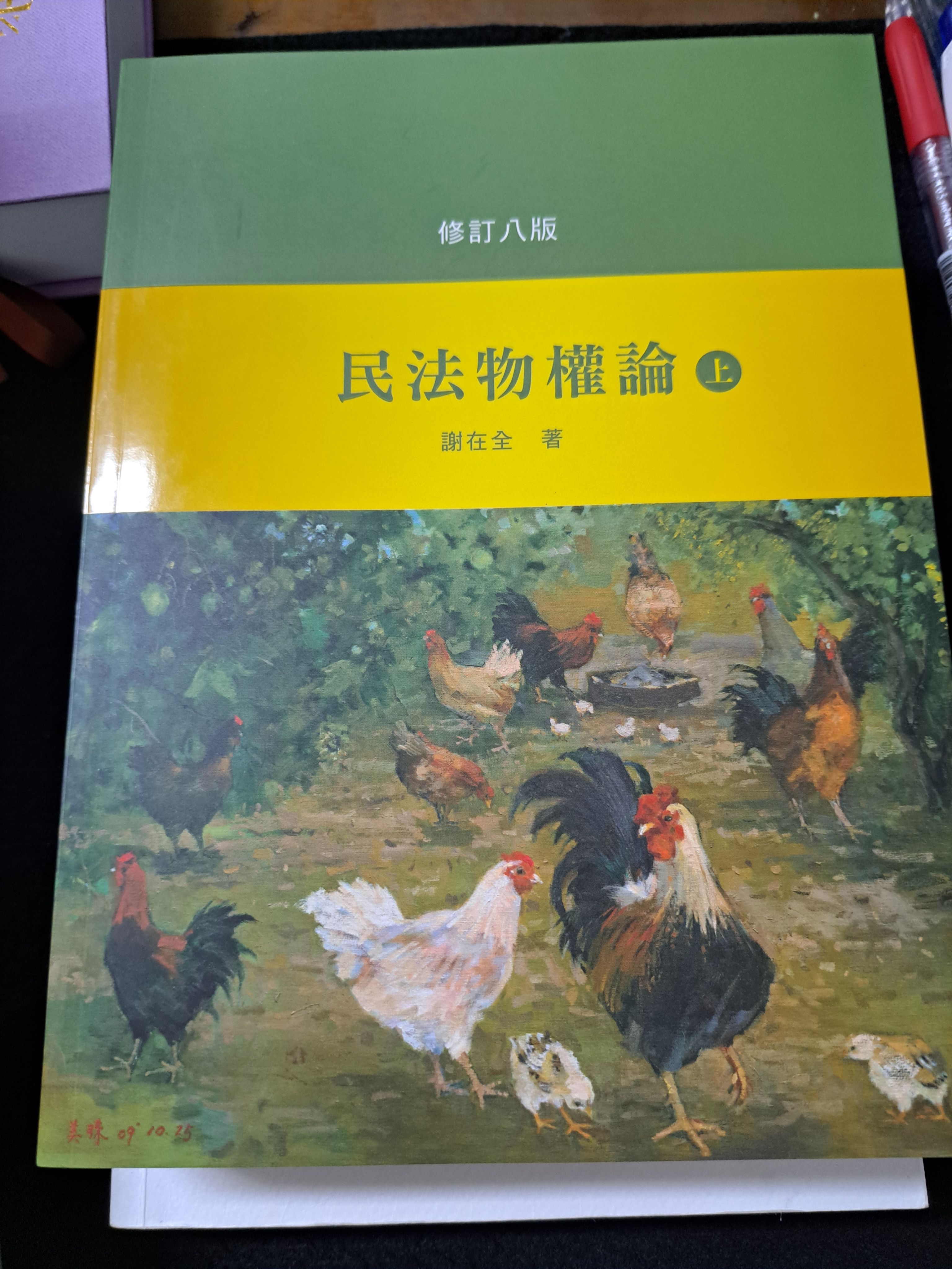 謝在全 民法物權論