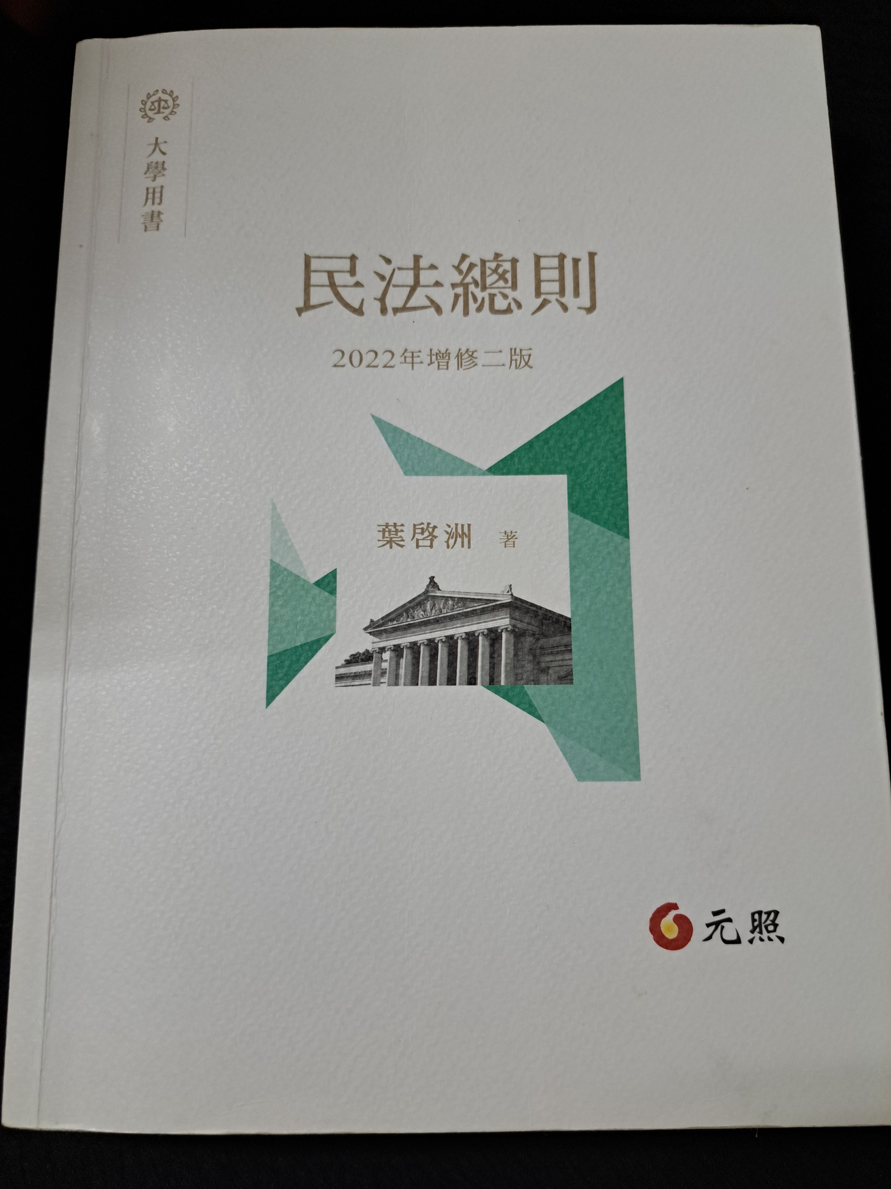 葉啟州 民法總則 增修二版