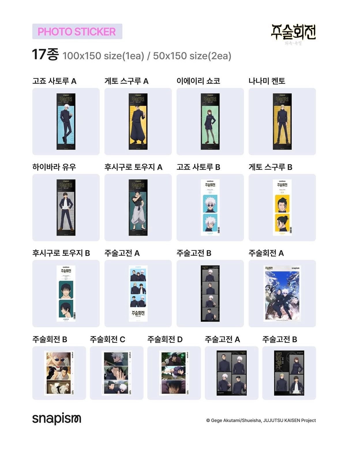 韓版 咒術迴戰 拍貼＆相卡 可選款 11/23晚上結單