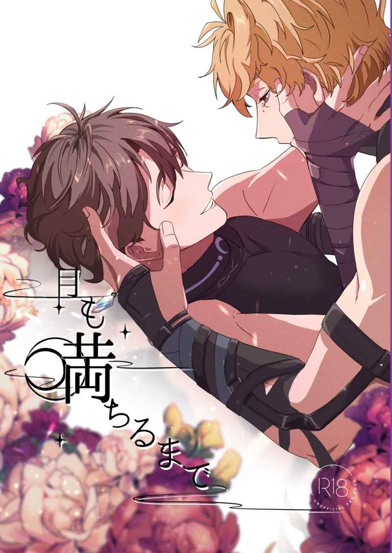 日版新世界狂歡同人誌-崑西伊得/まぁるいはぁと【月も満ちるまで】