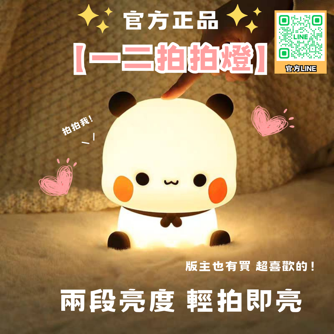 【正版授權】一二拍拍燈