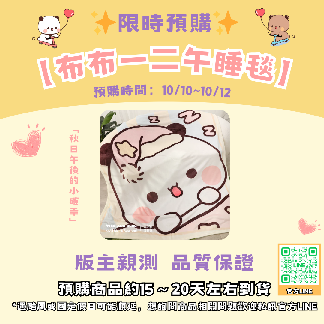 （預購）【正版授權】布布一二午睡毯（未開放）