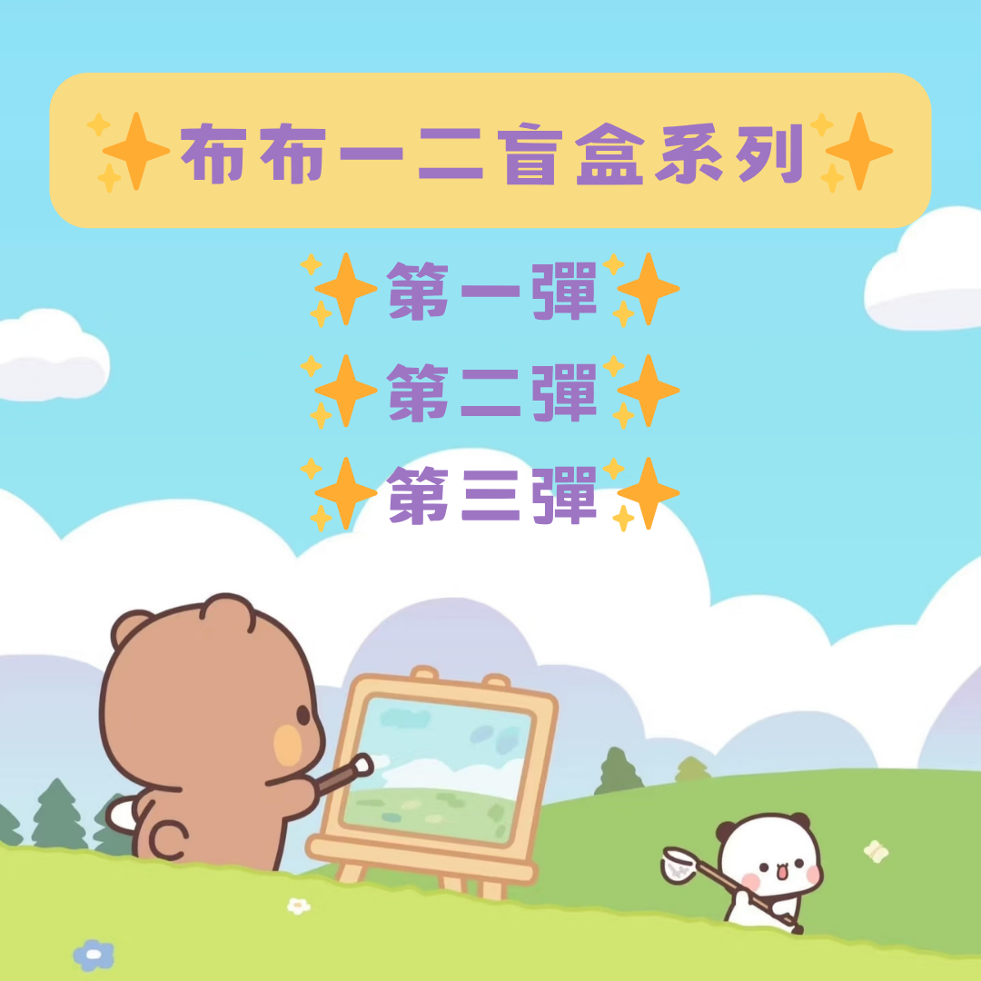 【正版授權】布布一二的日常~盲盒