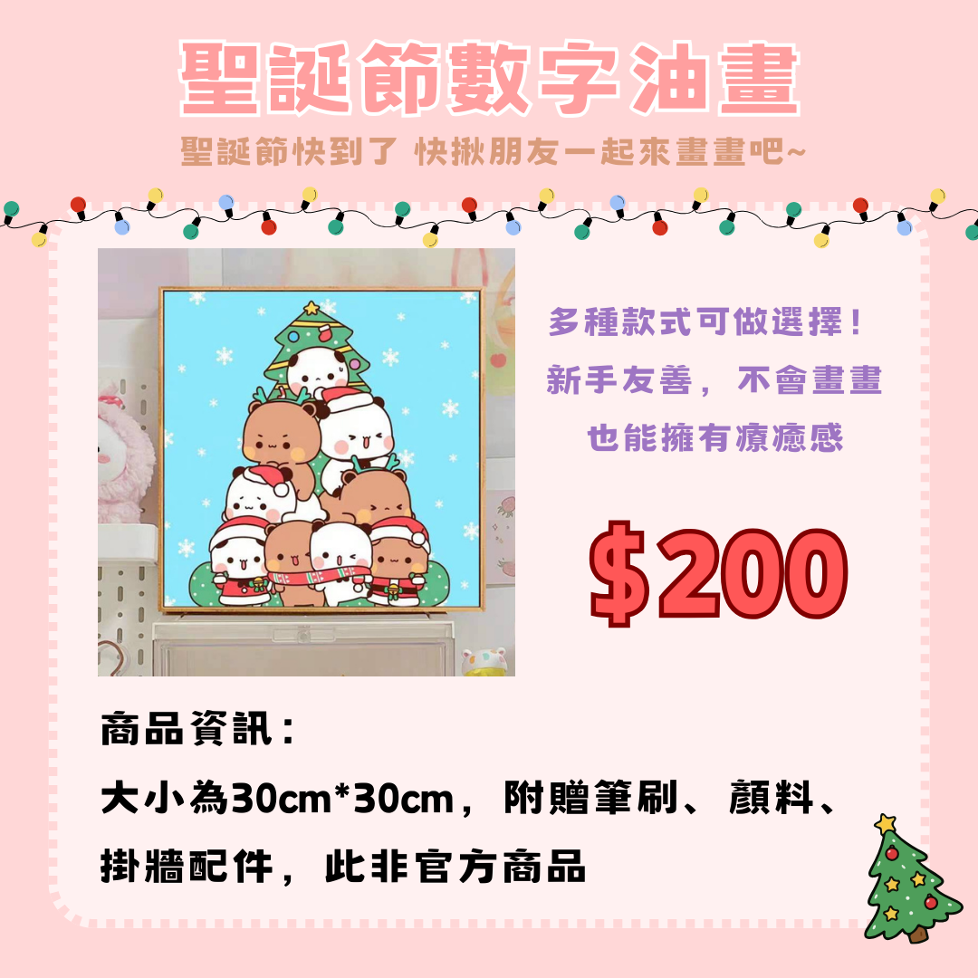 聖誕節數字油畫30cm＊30cm（非官方）