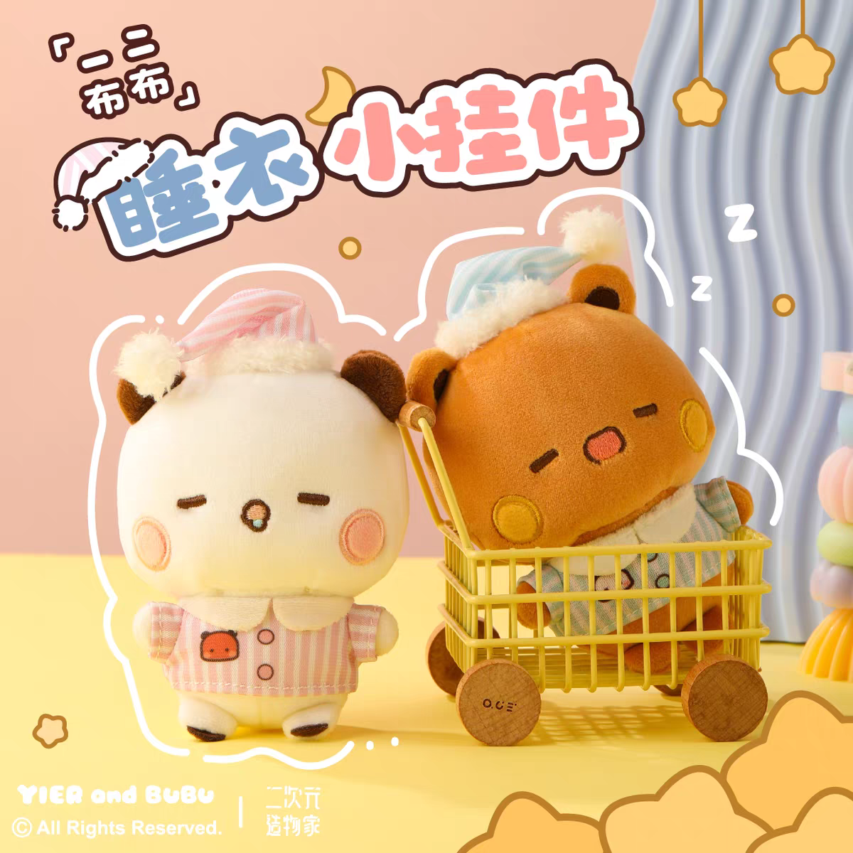 【正版授權】布布一二睡衣掛件（5天內出貨）