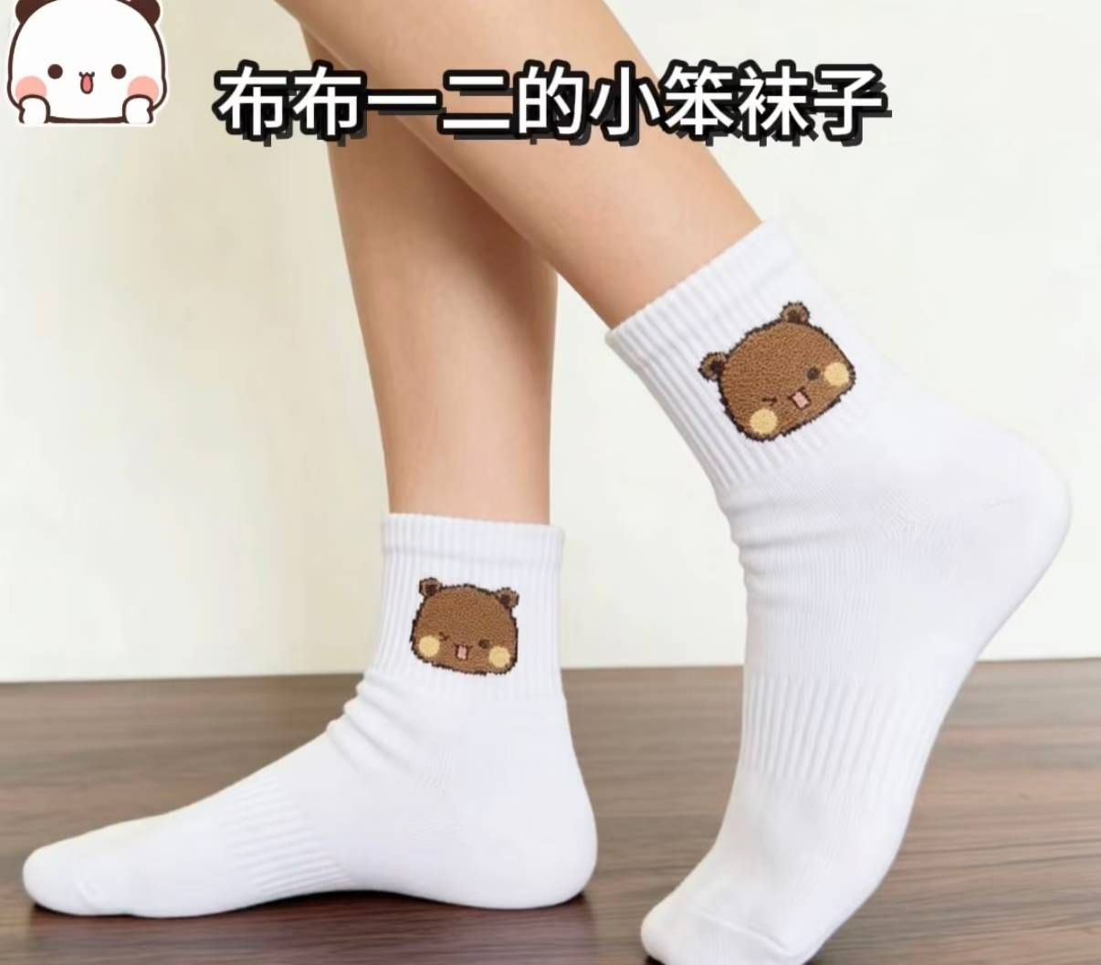 布布一二小笨襪子（預購15~20天）