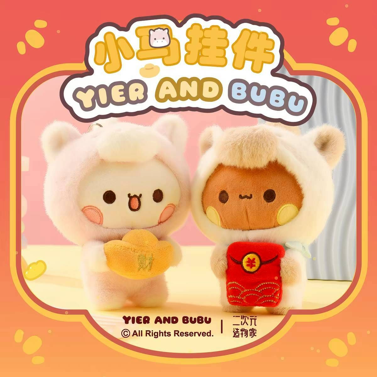 【正版授權】布布一二馬年10cm玩偶（預購15~20天）