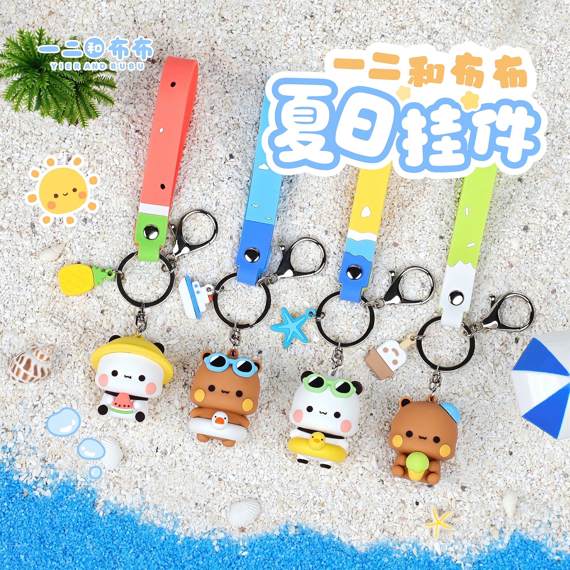 【正版授權】布布一二夏日限定掛件（預購15~20天）