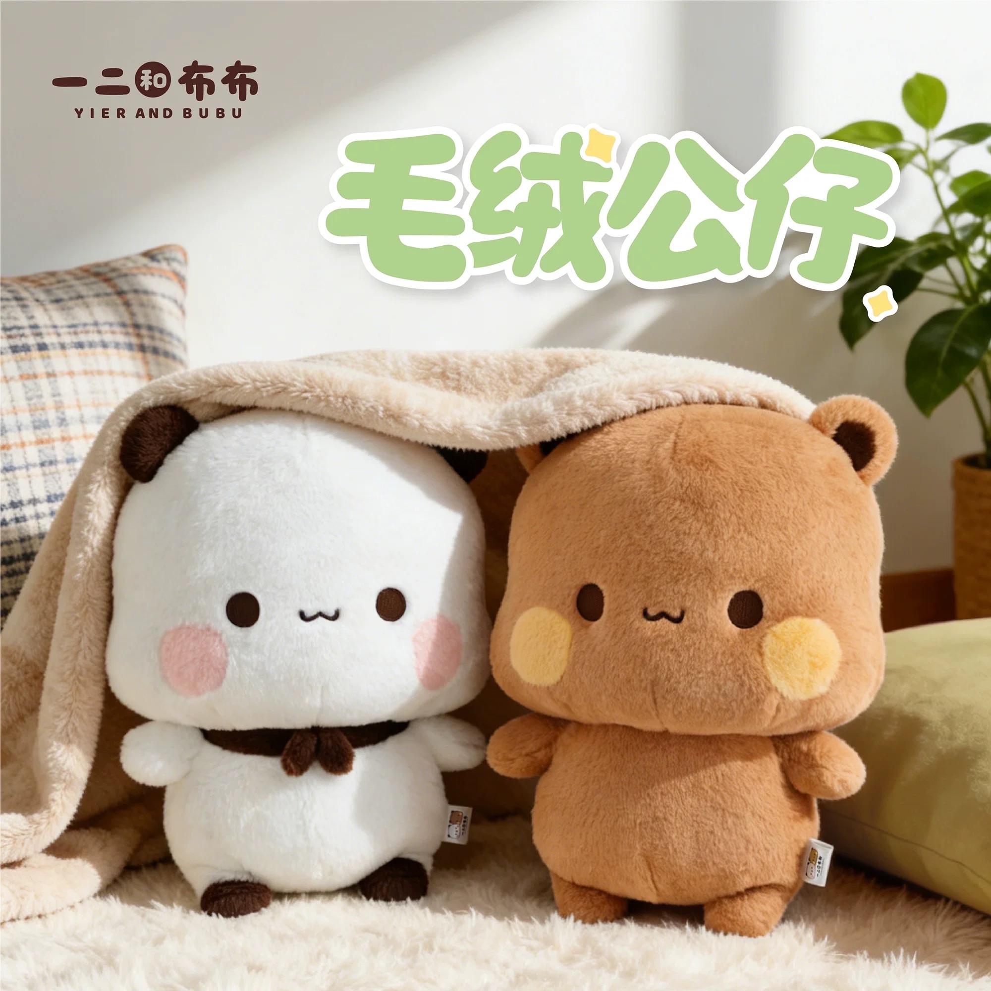 【正版授權】布布一二玩偶公仔（預購15~20天）