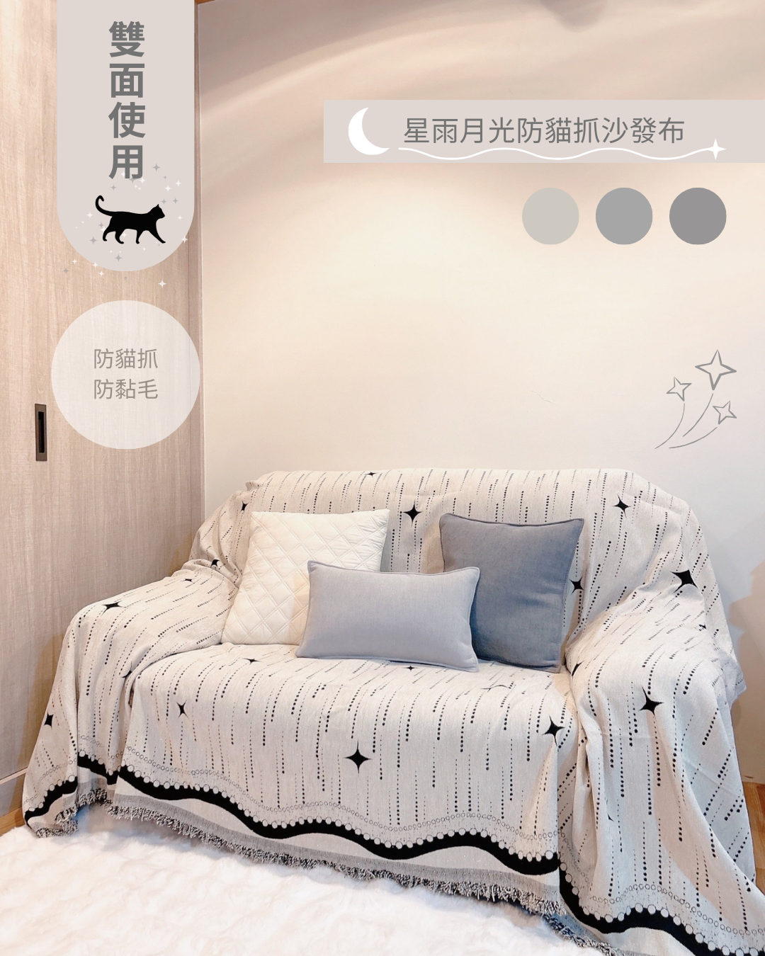 星雨月光防貓抓沙發布-月光白