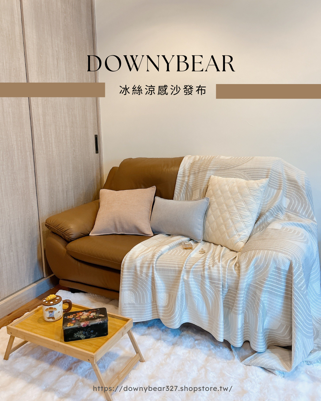 冰絲涼感沙發布-淺霧咖