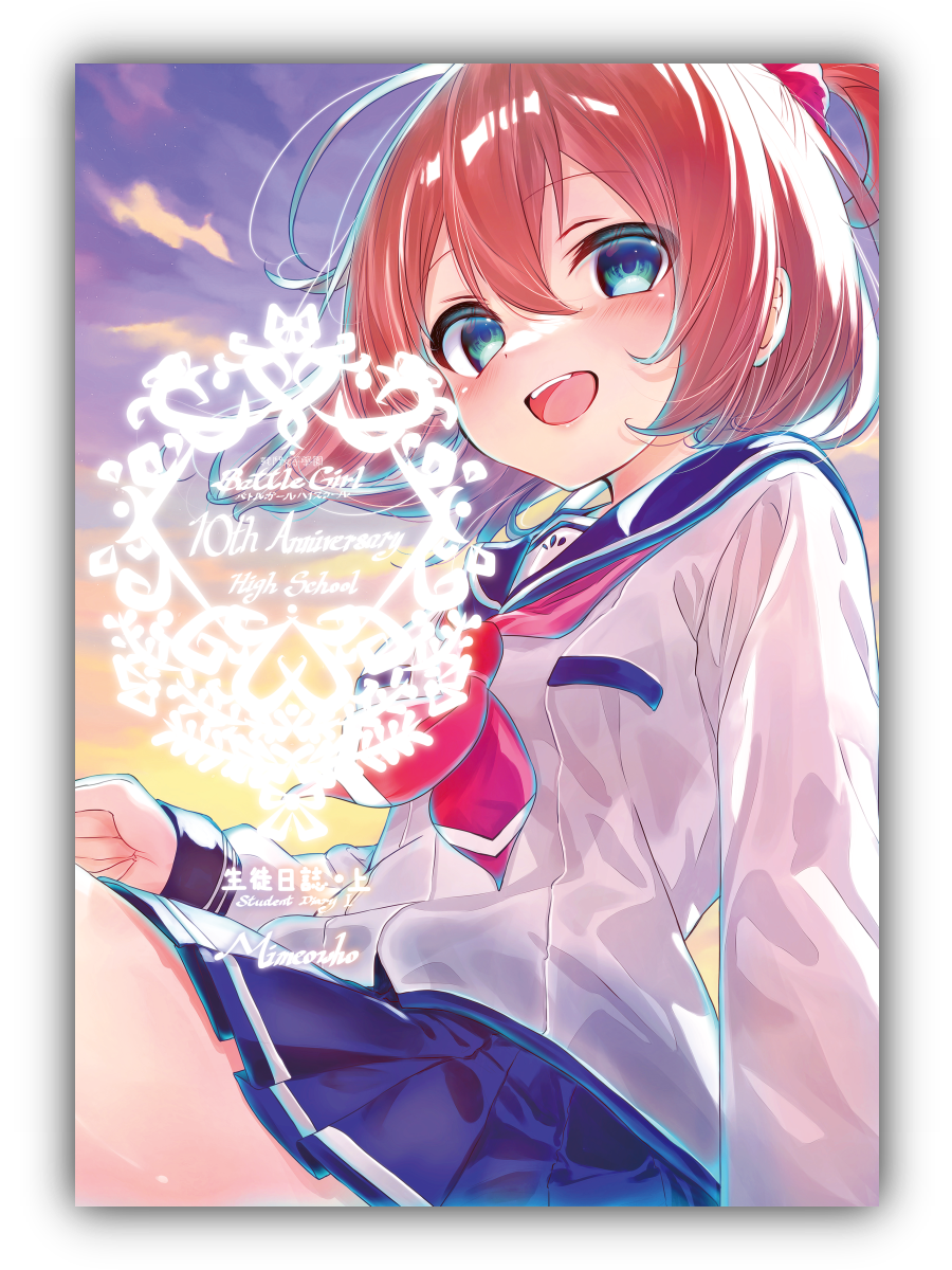 戰鬥女子學園10週年紀念★生徒日誌 I－繪圖本