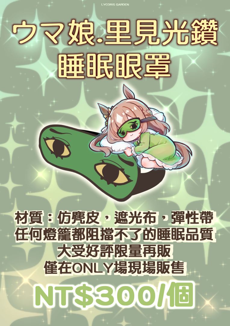 賽馬娘★里見光鑽睡眠眼罩