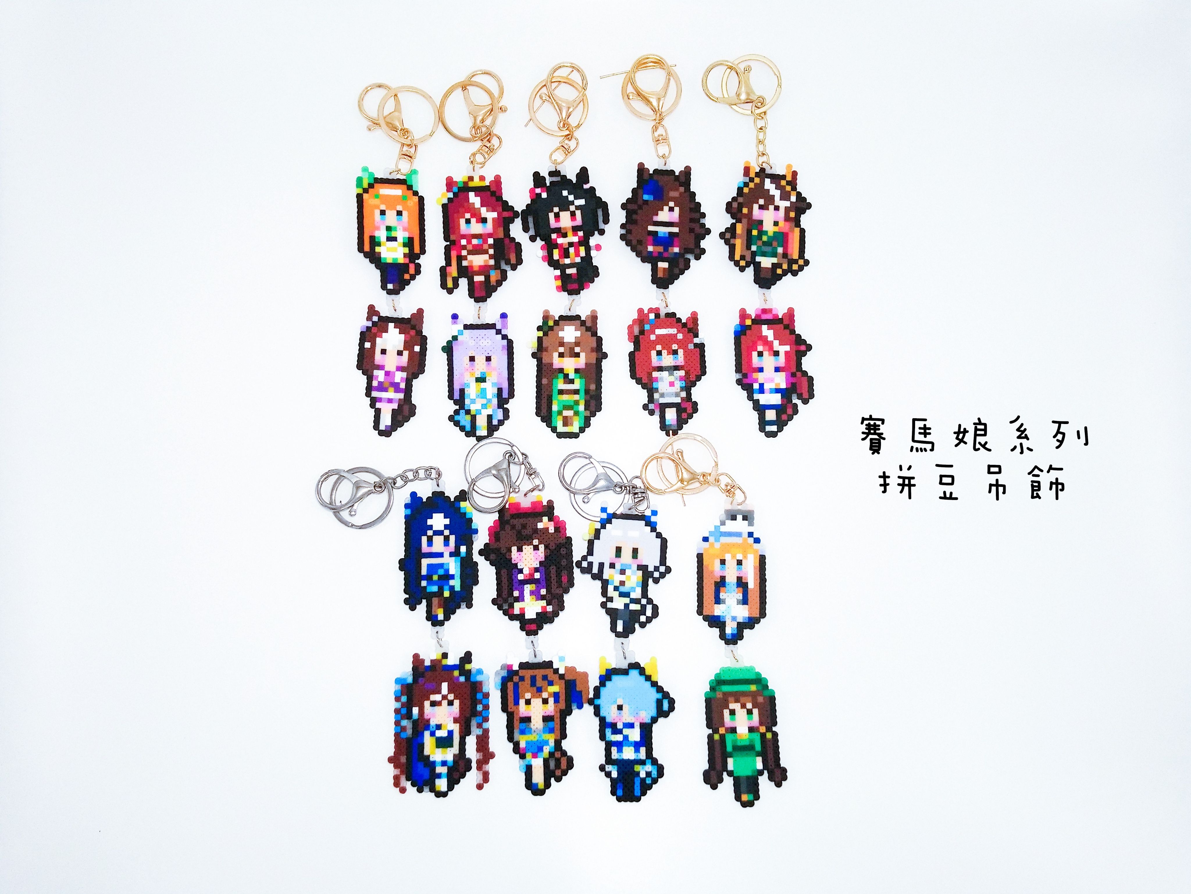 賽馬娘★手製拼豆吊飾