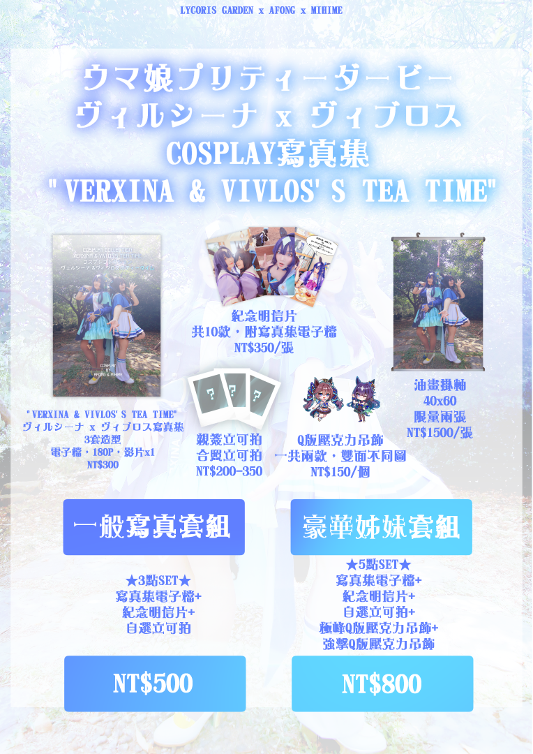 賽馬娘★＂VERXINA ＆ VIVLOS’S TEA TIME＂