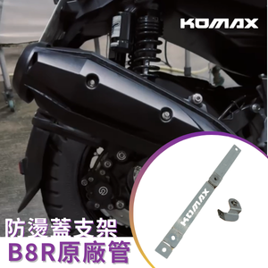 【台灣現貨】 KOMAX B8R原廠排氣管防燙蓋支架 護蓋支架 免修改直改