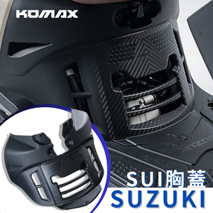 【台灣現貨】SUZUKI SUI125胸蓋 KOMAX 立體碳纖維散熱胸蓋 小鴨 鴨子（非手工切割）