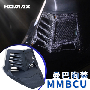 【台灣現貨】SYM MMBCU胸蓋 KOMAX立體碳纖維散熱胸蓋 曼巴胸蓋 曼巴 黑曼巴引擎導風胸蓋（非手工切割）