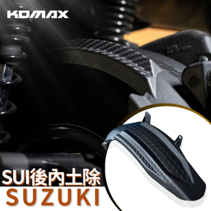 【台灣現貨】SUI125後土除/Saluto125後土除/Swish125後土除/NEX KOMAX立體碳纖維後土除
