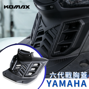 【台灣現貨】 YAMAHA六代戰胸蓋 KOMAX立體碳纖維散熱胸蓋 Cygnus Gryphus （非手工切割）