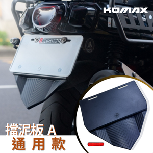 【台灣現貨】 通用立體碳纖維後排架 KOMAX 短牌架 牌照架 車牌板 擋泥板 後土除 後擋泥板