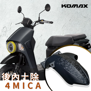 【台灣現貨】 SYM 4MICA後土除 KOMAX 創新卡夢碳纖維 後土除 擋泥板 後輪擋泥板 後輪上蓋 後輪蓋