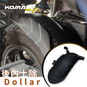【台灣現貨】 光陽大樂後土除 KOMAX 創新卡夢碳纖維 後土除 擋泥板 後輪擋泥板 後輪上蓋 後輪蓋