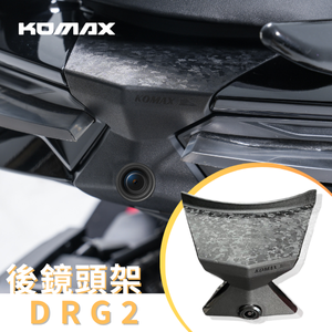 【台灣現貨】SYM DRG2後鏡頭支架 KOMAX 免手挖 快速安裝 DRG2改裝