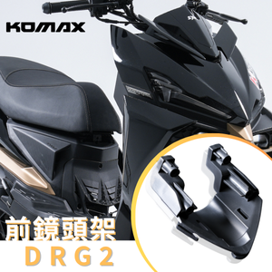 【台灣現貨】 SYM DRG2 BT前鏡頭支架 KOMAX 免手挖 快速安裝 DRG2改裝 行車記錄器配件