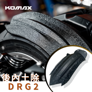 【台灣現貨】DRG1 DRG2 後土除 KOMAX SYM MMBCU 後內土除 後輪擋泥板 後輪上蓋 後輪蓋