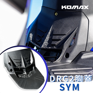 【台灣現貨】SYM DRG2胸蓋 KOMAX立體碳纖維散熱胸蓋 二代龍胸蓋 鍛造碳纖維胸蓋 （非手工切割）