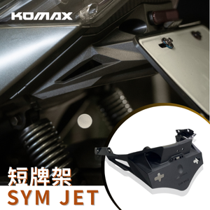 【台灣現貨】JETS 短牌架 KOMAX jet sr 短牌架 JET SL 158 短牌架 車牌上移 JETSL