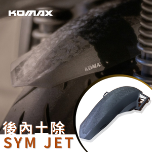 【台灣現貨】KOMAX JET SL SL158後土除 後內土除 後輪擋泥板