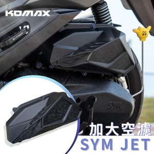 【台灣現貨】SYM SYM JETS/SL/SL158 KRN FNX加大空濾外蓋 KOMAX 鍛造碳纖維空濾 台灣製造