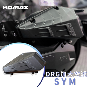 【台灣現貨】SYM DRG1 DRG2 曼巴加大空濾外蓋 KOMAX 鍛造碳纖維空濾 台灣製造