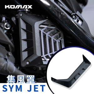 【台灣現貨】 曼巴、DRG1/2代 水箱蓋集風罩 KOMAX 導風水箱罩 集風罩 JETSL/158 導風罩