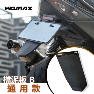 【台灣現貨】通用擋泥板 KOMAX 車牌擋泥板 後擋泥板 驗車反光片 牌照架 反光片 車通用型 短土除 擋泥