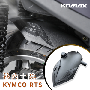 【台灣現貨】RTS135/165後土除 RTS165 RTS135後土除 KOMAX 後內土除 後輪擋泥板