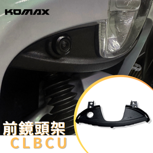 【台灣現貨】 CLBCU蜂鳥前鏡頭支架 KOMAX 免手挖 快速安裝 CLBCU直上改裝 行車記錄器配件