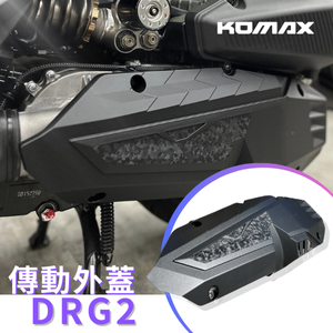 【台灣現貨】 SYM DRG1 DRG2 曼巴散熱傳動飾蓋 KOMAX 鍛造碳纖維傳動飾蓋 台灣製造