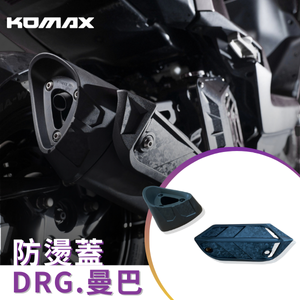 【台灣現貨】DRG1 DRG2 曼巴 MMBCU 排氣管防燙蓋 排氣管護蓋 JETSL防燙蓋 排氣