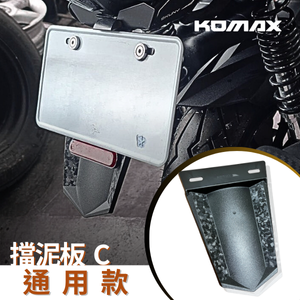 【台灣現貨】通用擋泥板 KOMAX 車牌擋泥板 後擋泥板 驗車反光片 牌照架 反光片 車通用型 短土除 擋泥