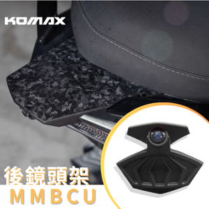 【台灣現貨】SYM MMBCU後鏡頭支架 KOMAX 免手挖 快速安裝 曼巴改裝