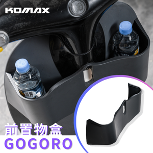【台灣現貨】 gogoro 1代前置物箱 KOMAX Y架可安裝現貨 置物箱 增加收納空間GOGORO1代前置物箱