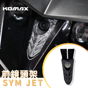 【台灣現貨】SYM JET前鏡頭支架 SL158 免手挖 快速安裝 JET改裝 行車記錄器配件