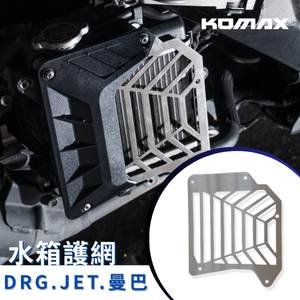 【台灣現貨】水箱蓋 水箱罩 集風罩 KOMAX 曼巴、DRG1代、DRG2代.JETSL/158 ZOO直上