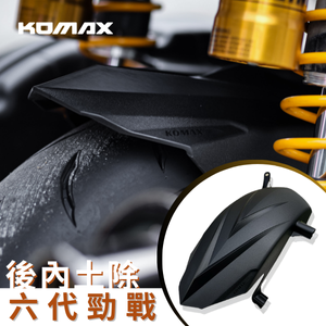 【台灣現貨】 水B Augur Force2.0 六代戰 後土除 KOMAX 後內土除 後輪擋泥板