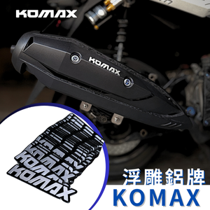 【台灣現貨】 KOMAX 鋁牌貼紙 鋁牌貼 防燙蓋貼 3M貼