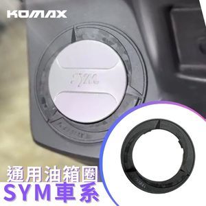 【台灣現貨】 SYM 全車系 通用 KOMAX 油箱飾圈 油箱飾蓋 油箱圈 油箱圈蓋 旋風款